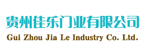 贵州佳乐门业有限公司